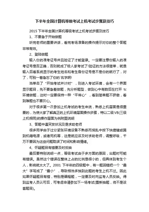 下半年全国计算机等级考试上机考试步骤及技巧