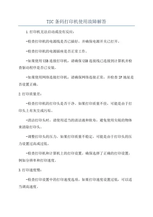 TSC条码打印机使用故障解答