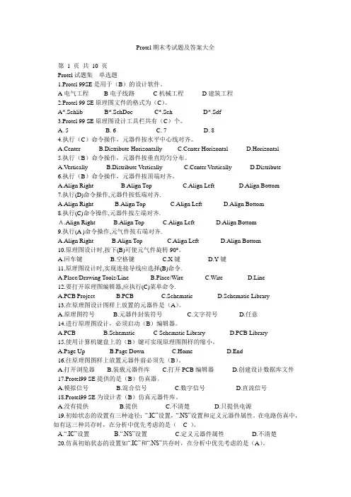Protel期末考试题及答案大全