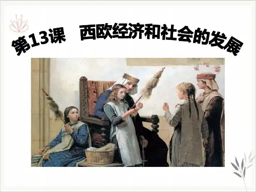 西欧经济和社会的发展课件ppt