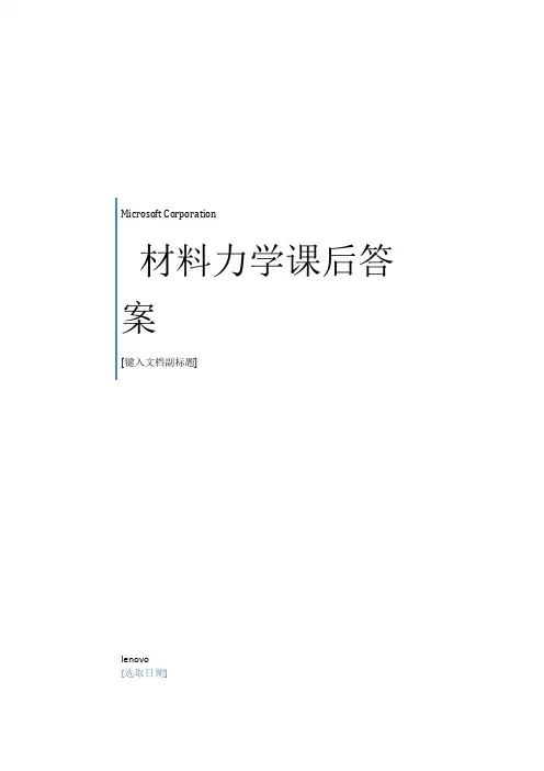材料力学第五版课后习题答案详解