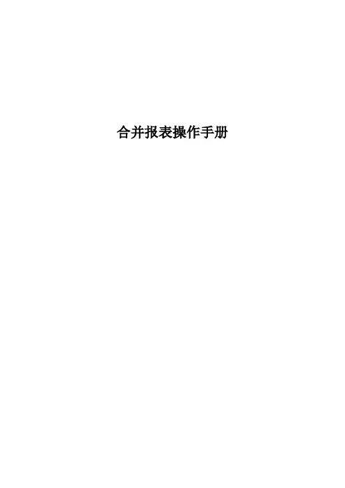 EAS合并报表操作手册