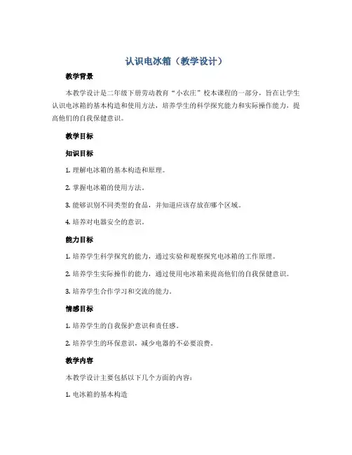 认识电冰箱(教学设计)-二年级下册劳动教育“小农庄”(校本课程)