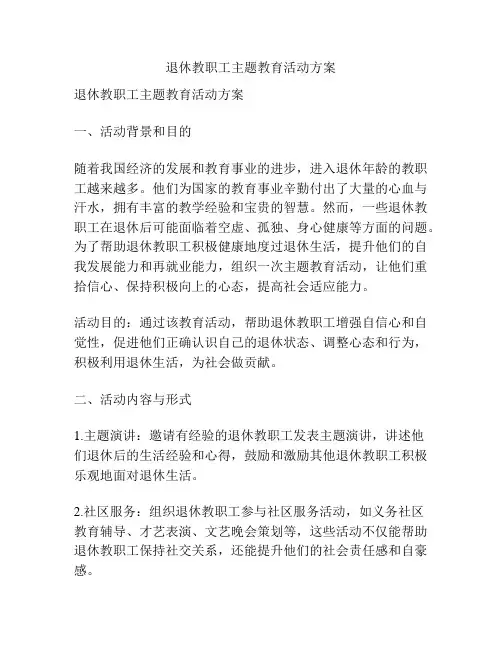 退休教职工主题教育活动方案