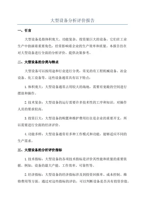 大型设备分析评价报告