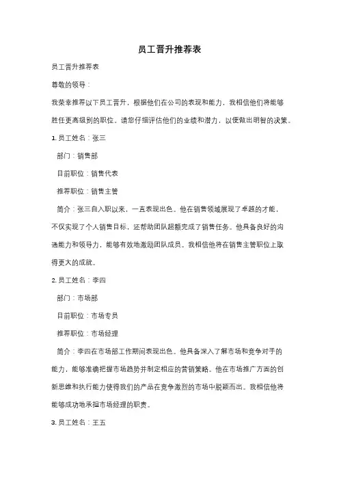 员工晋升推荐表