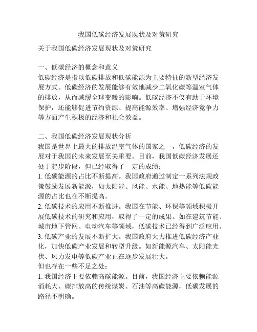 我国低碳经济发展现状及对策研究