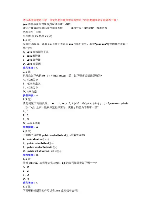 java语言与面向对象程序设计形考1-0001-浙江电大辅导资料