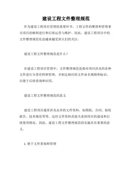 建设工程文件整理规范