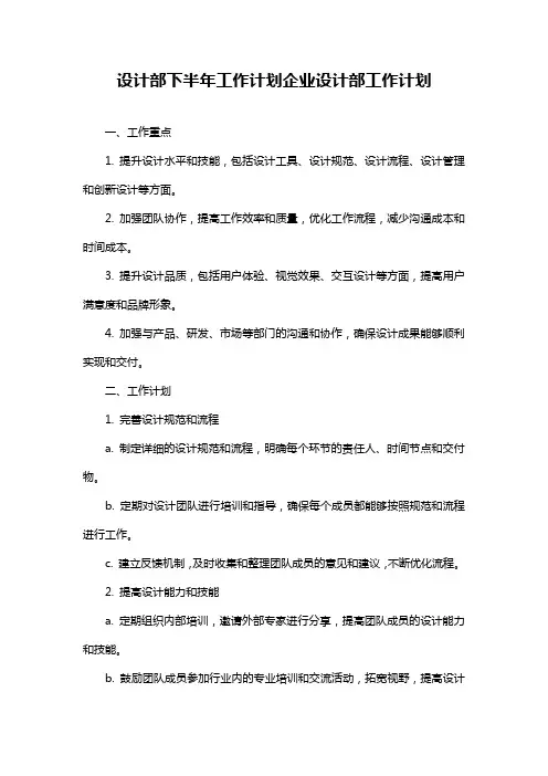 设计部下半年工作计划企业设计部工作计划