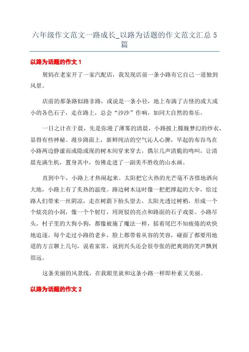 六年级作文范文一路成长_以路为话题的作文范文汇总5篇
