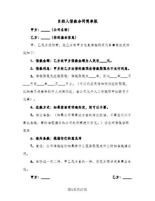 自然人借款合同简单版(九篇)