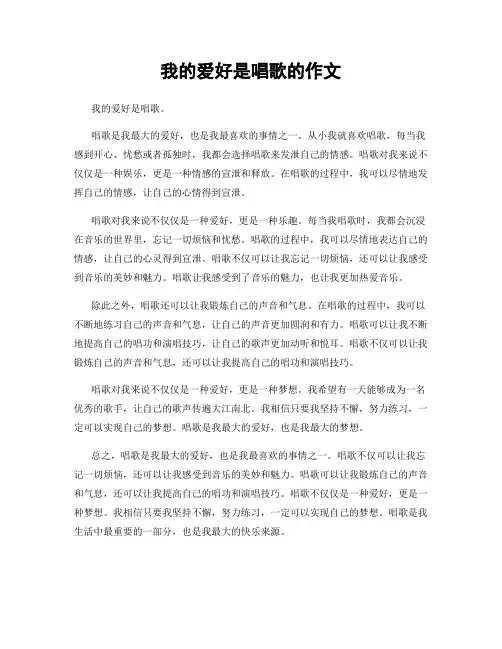 我的爱好是唱歌的作文