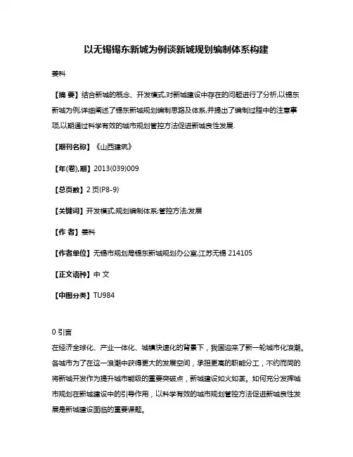 以无锡锡东新城为例谈新城规划编制体系构建