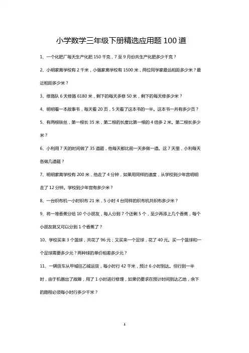 三年级数学下册精选应用题专项练习100道