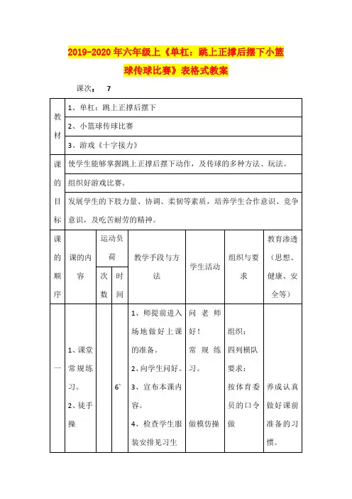 2019-2020年六年级上《单杠：跳上正撑后摆下小篮球传球比赛》表格式教案