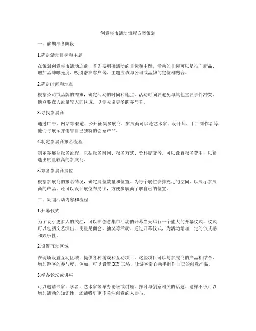创意集市活动流程方案策划