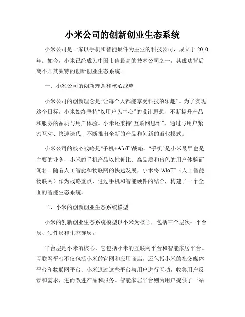 小米公司的创新创业生态系统