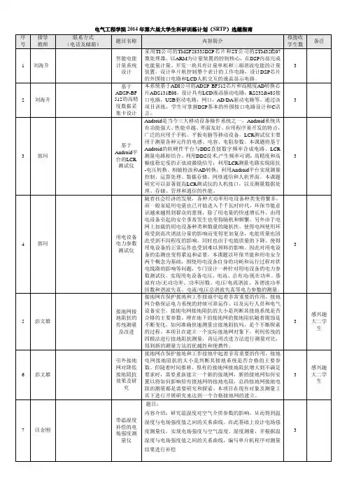电气工程学院2014年第六届大学生科研训练计划(SRTP)选题指南.doc