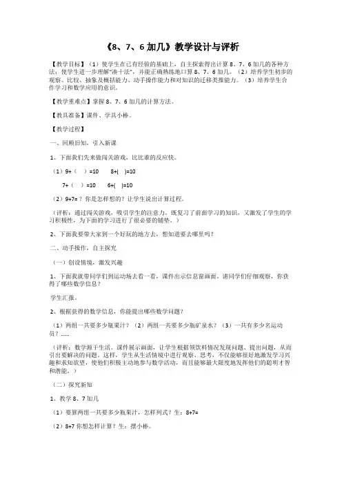 《8、7、6加几》教学设计与评析