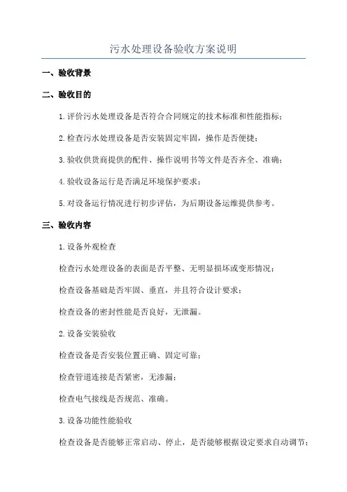 污水处理设备验收方案说明