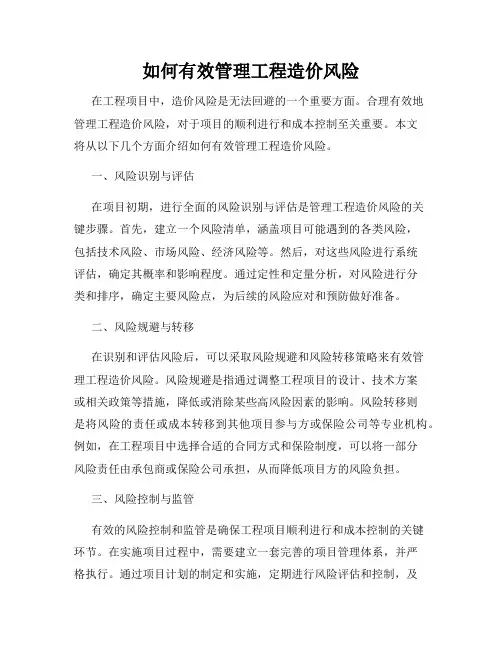 如何有效管理工程造价风险