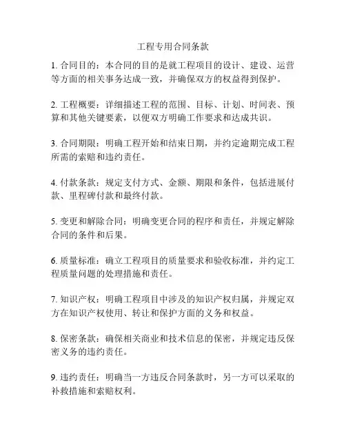 工程专用合同条款