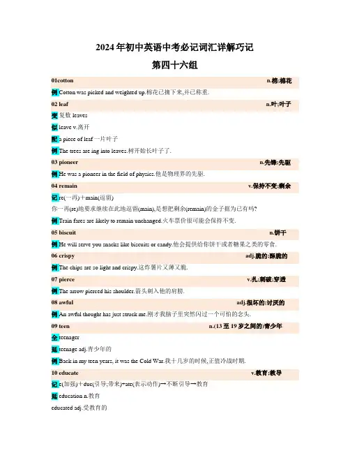 2024年初中英语中考必记词汇详解巧记(高频第四十六组)