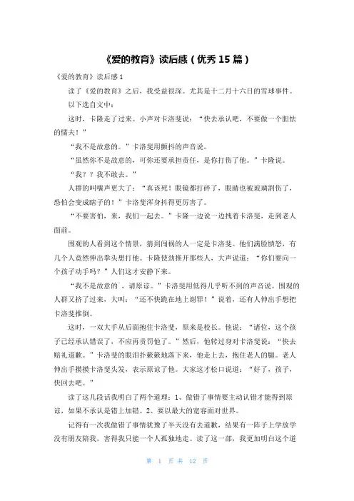《爱的教育》读后感(优秀15篇)