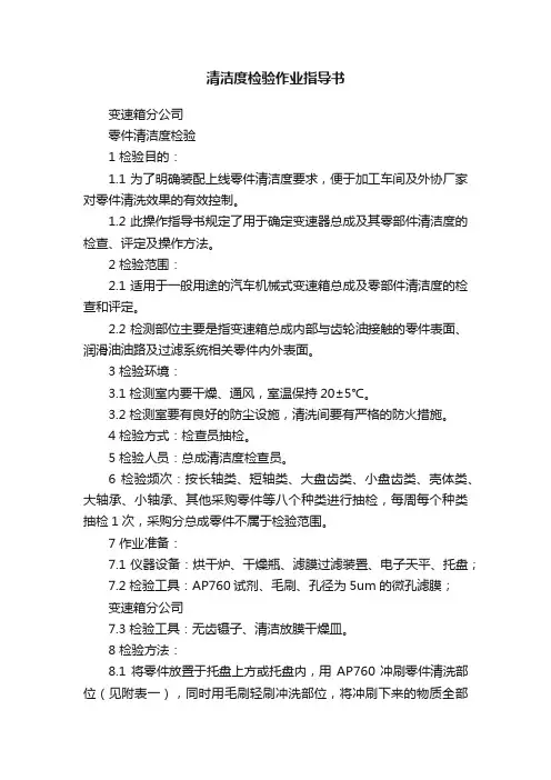 清洁度检验作业指导书