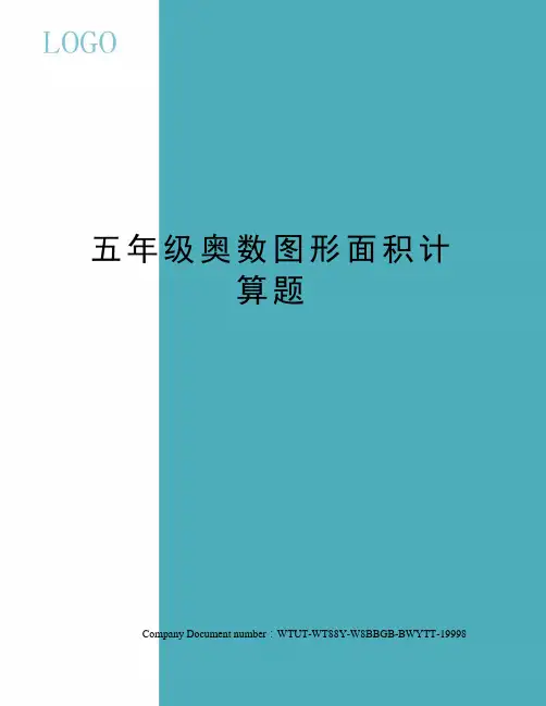 五年级奥数图形面积计算题
