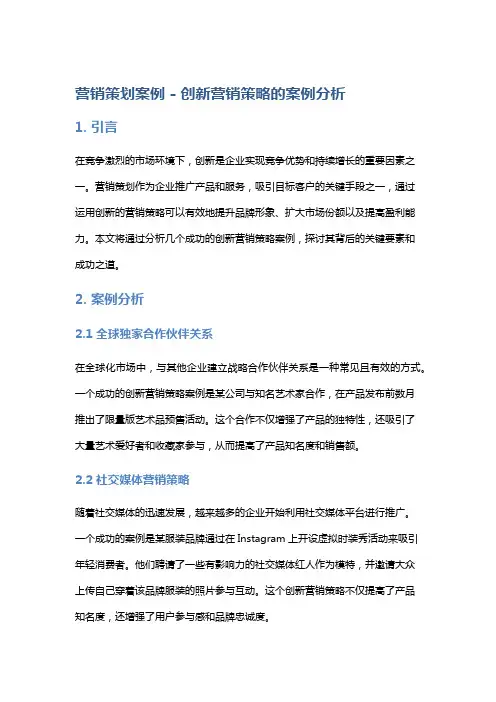 营销策划案例 - 创新营销策略的案例分析