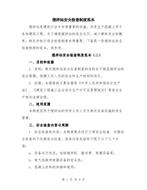 搅拌站安全检查制度范本