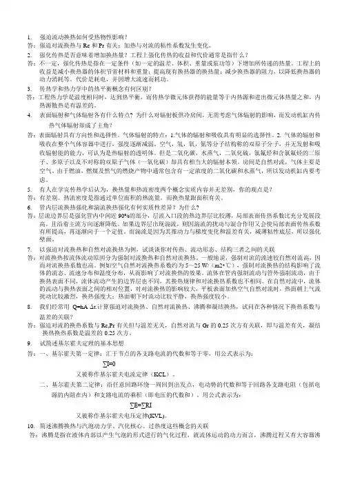 高等传热学考试范围(答案)