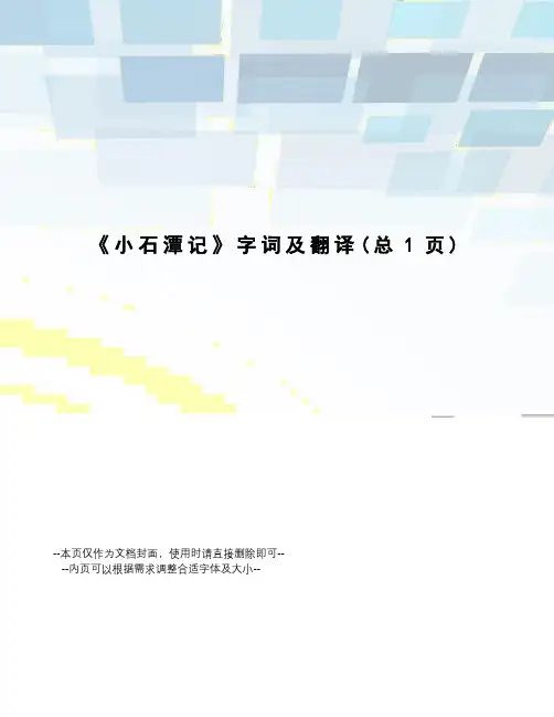 小石潭记字词及翻译