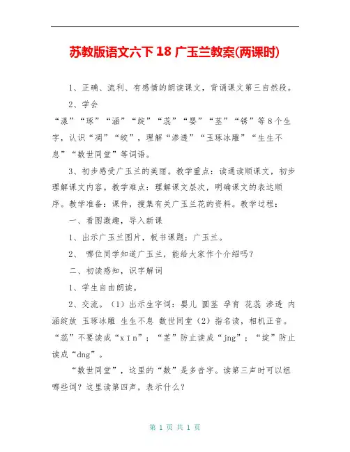 苏教版语文六下18 广玉兰教案(两课时)