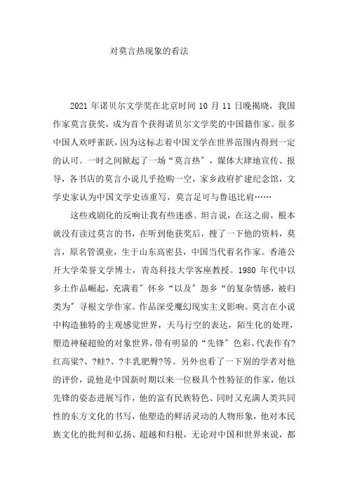 对莫言热现象的看法