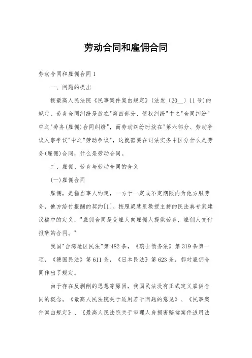 劳动合同和雇佣合同