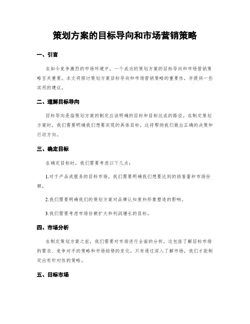 策划方案的目标导向和市场营销策略
