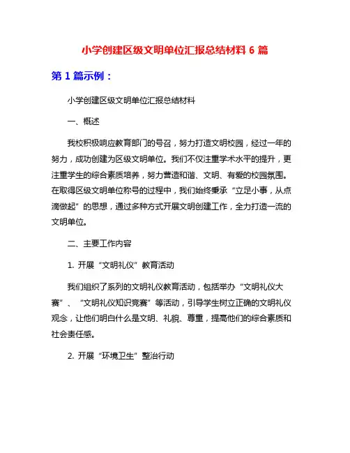 小学创建区级文明单位汇报总结材料6篇