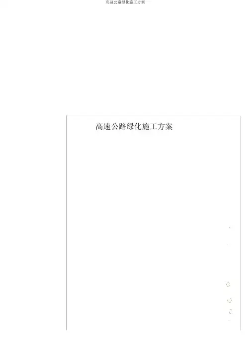 高速公路绿化施工方案