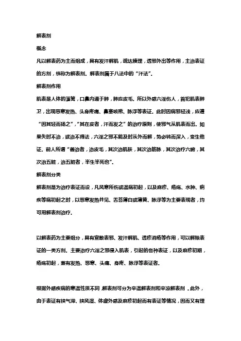 解表剂(辛温解表)