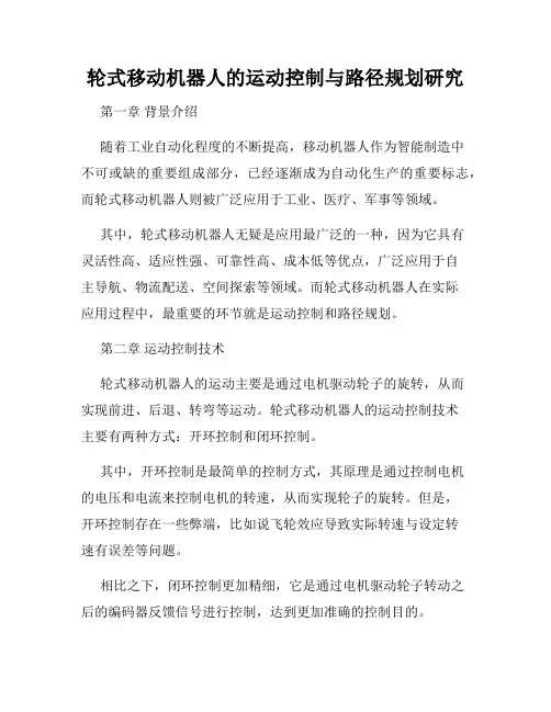 轮式移动机器人的运动控制与路径规划研究