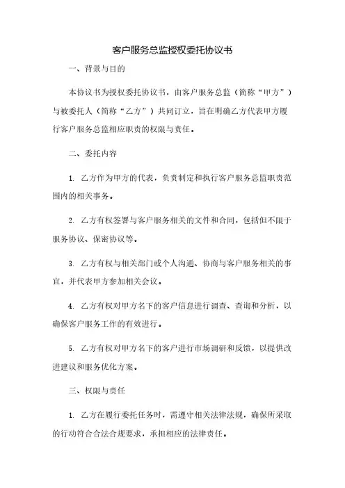 客户服务总监授权委托协议书(2023范文免修改)