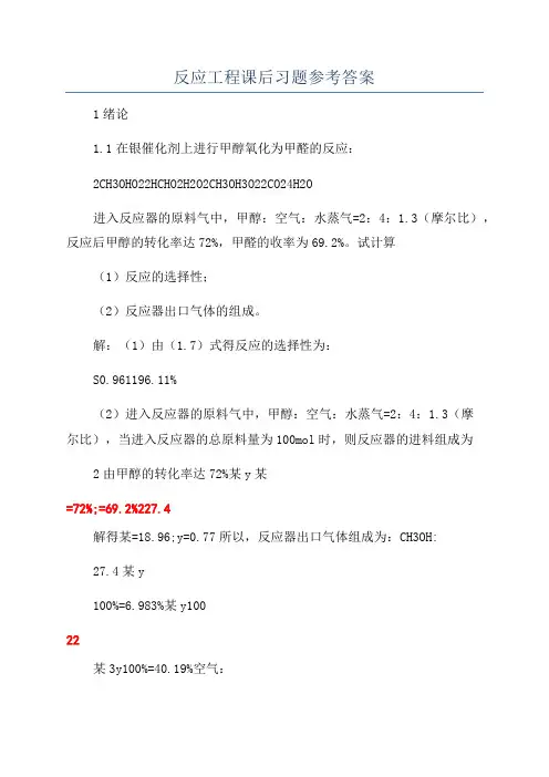 反应工程课后习题参考答案