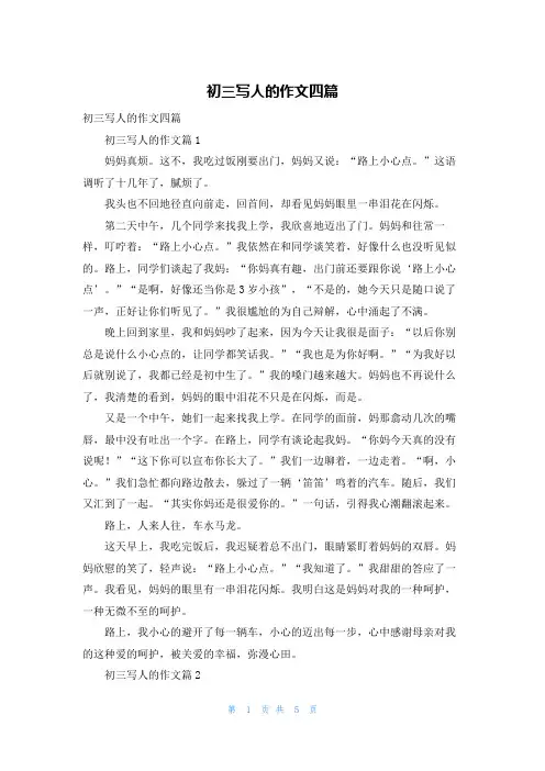 初三写人的作文四篇