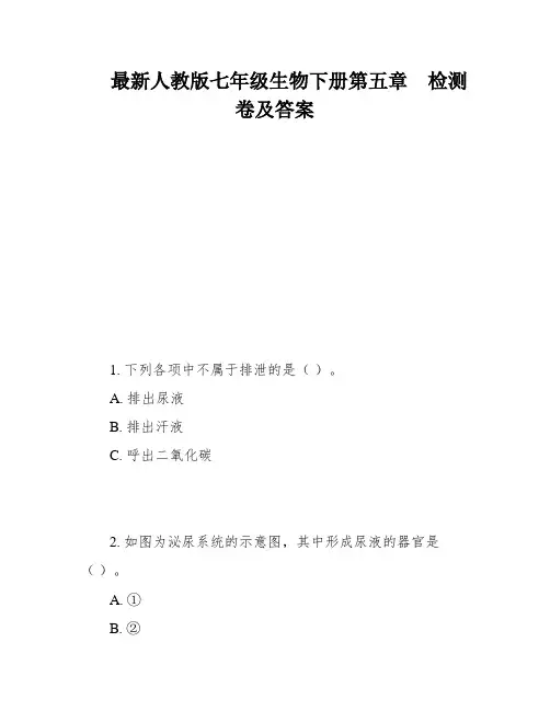 最新人教版七年级生物下册第五章  检测卷及答案