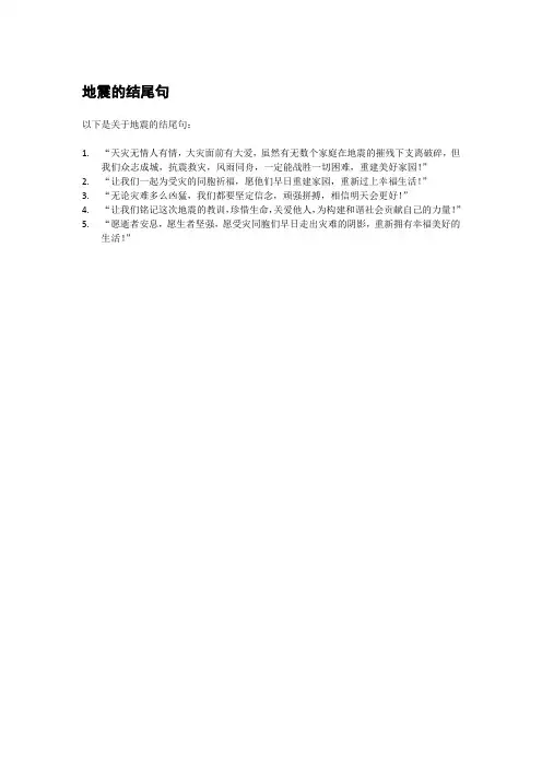 地震的结尾句
