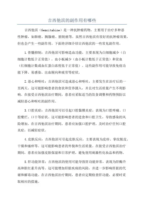 吉西他滨的副作用有哪些