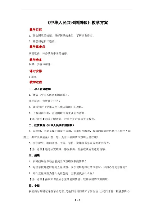 欣赏《中华人民共和国国歌》示范教案